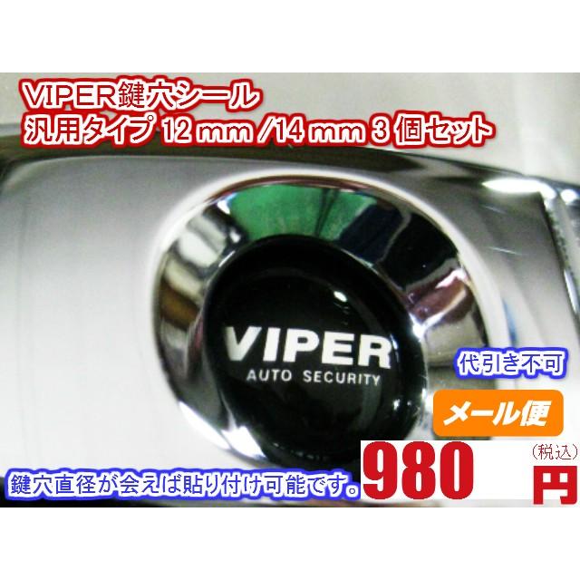 汎用タイプVIPER鍵穴シール12mm/14mm3個セット