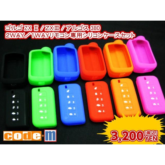 セキュリティーゴルゴZX2/ZX3/アルゴス380本体専用シリコン