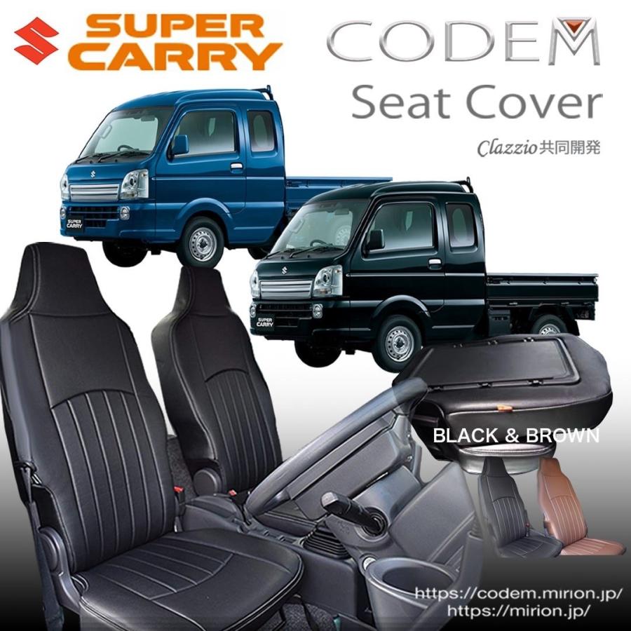 スズキ スーパーキャリイ専用 シートカバー CODEM スーパキャリィDA16系 codem 室内快適シートカバー : mirion818 - 通販