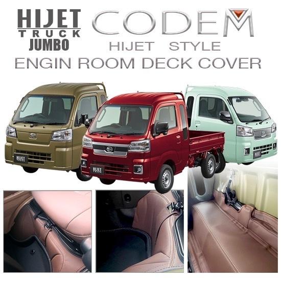 ハイゼットジャンボ S500系 マイナーチェンジ後2021/12/20以降専用 エンジンルームデッキカバー前後セット の商品画像
