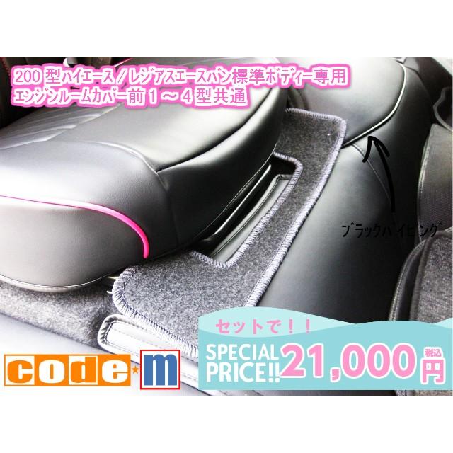 ハイエース/レジアスエースバンS-GL 1型〜4型用エンジンルームカバー 