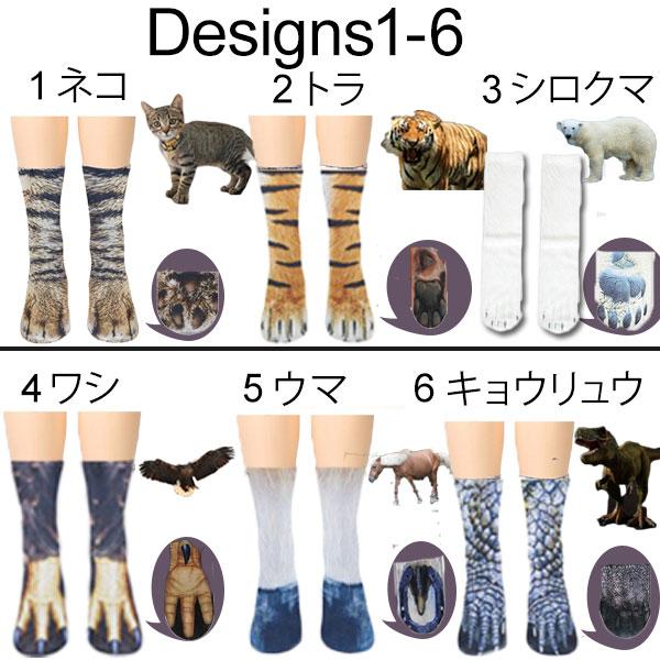 即納 リアルプリント アニマルソックス 動物の足 ソックス 靴下