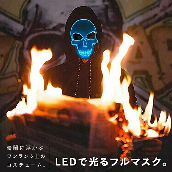 即納 お面 マスク 仮面 光る LED EL ネオン 蛍光 ドクロ 骸骨 スカル