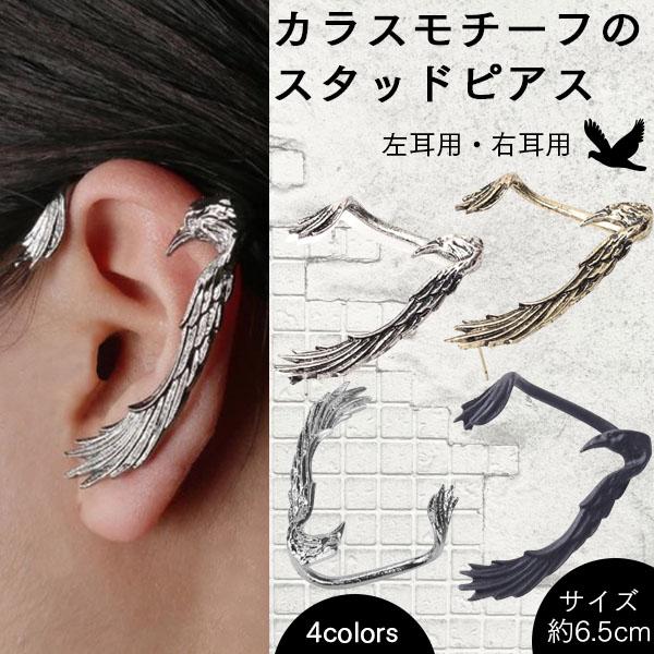 カラス 鴉 スタッドピアス イヤーカフ ピアス ゴシックパンク カラス 鴉 スタッドピアス イヤーカフ ピアス ゴシックパンク