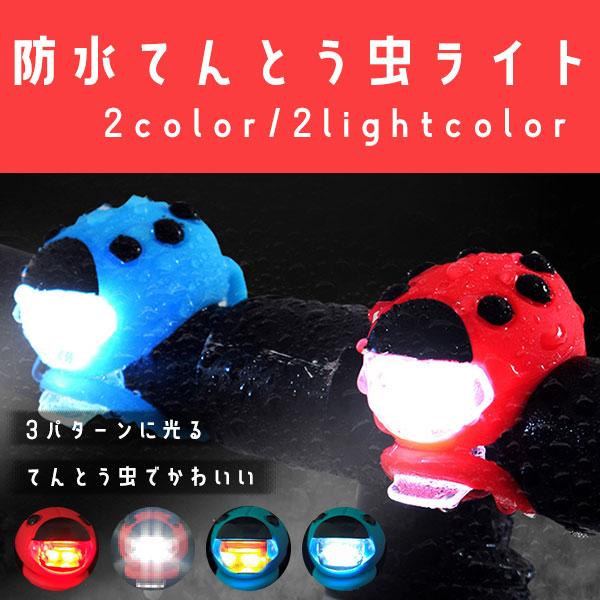 在庫処分 即納 20％off ヘッドライト 自転車 てんとう虫 子供 防水 