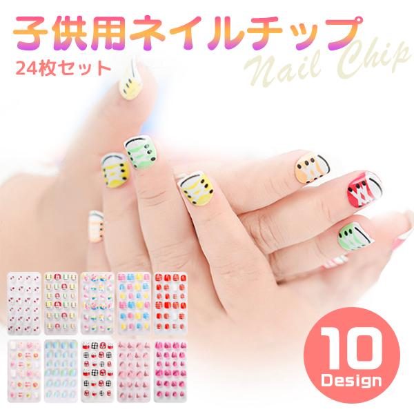 即納 子供用 ネイルチップ 24枚セット ネイルシール ネイル シール
