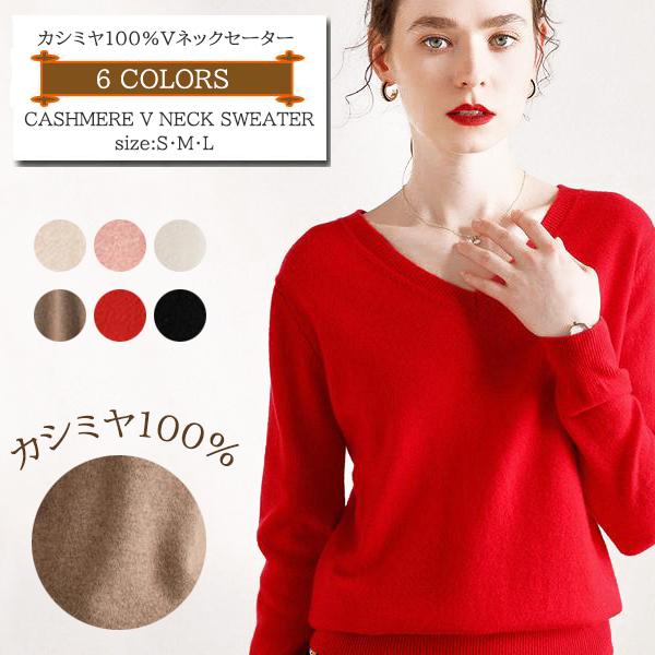 在庫処分 即納 45％off カシミヤ100% ニット Vネック プルオーバー