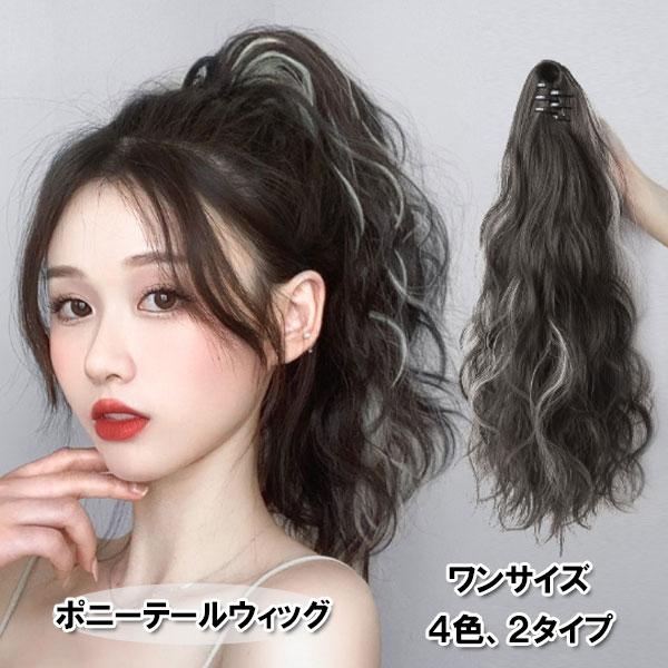 在庫処分 即納 30％off ウィッグ ハイライト ウェーブ ポニーテール