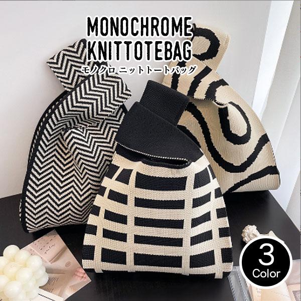 即納】モノクロ ニット ハンドバッグ トートバッグ レディース