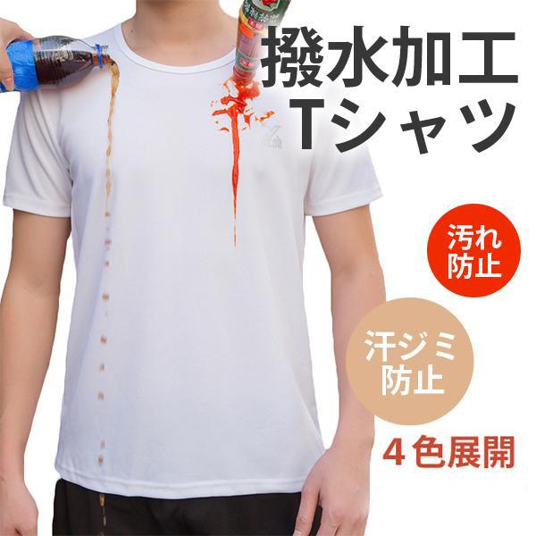 在庫処分 即納 25%off Tシャツ メンズ 撥水加工 撥水 防水 汗染み防止