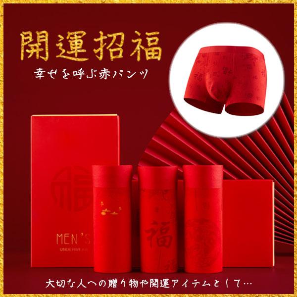 即納 赤パンツ 開運 赤 ボクサーパンツ メンズ 健康 年中 縁起物 還暦