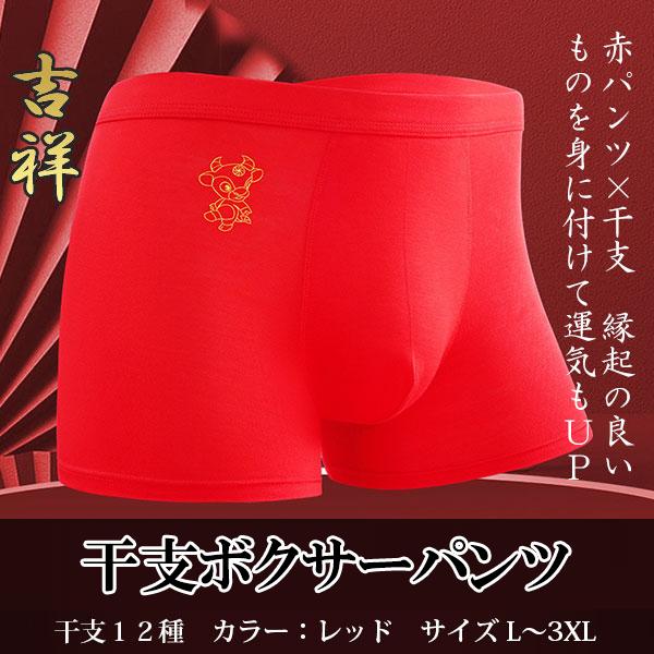 即納 メンズ 干支 ボクサーパンツ 赤パンツ 赤パン ショーツ