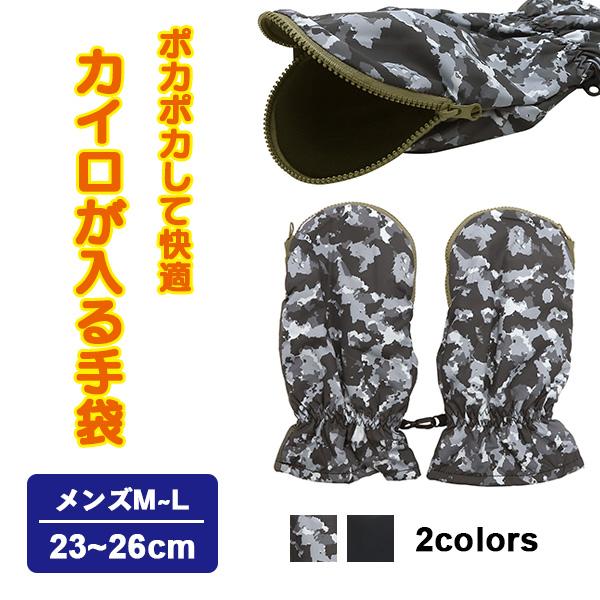 即納 手袋 ミトン ファスナー式 カイロ手袋 メンズ 裏起毛 フリース