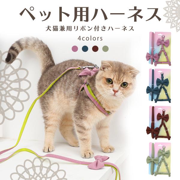 ペット用ハーネス リード 犬 猫 ペット用品 リボン ペットグッズ 散歩 国内外の人気集結! ペット用ハーネス リード 犬 猫 ペット用品 リボン ペットグッズ 散歩 国内外の人気集結!