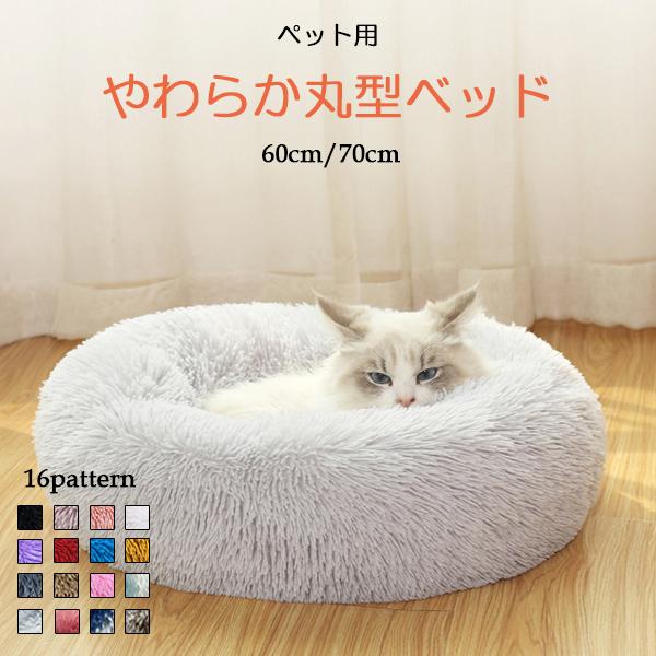 ペット用ベッド 可愛い 犬猫兼用 マット 円形 クッション 冬 寝具 猫ベッド 犬ベッド