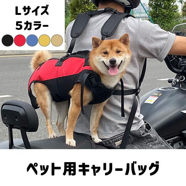 ペット用バックパック 犬 犬用リュックバッグ L 犬用バック ペット用バックパック 犬 犬用リュックバッグ L 犬用バック