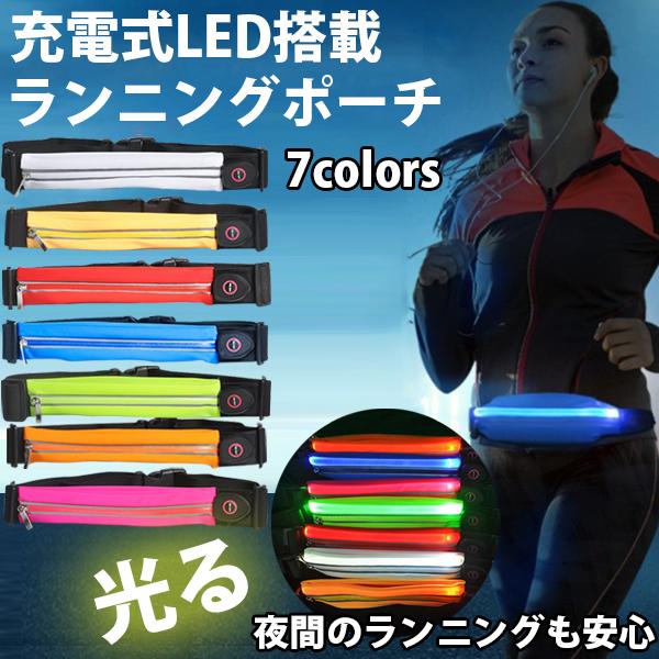 LED ランニングポーチ ジョギング ランニング 値引きする ライト ポーチ 反射 夜間 最高の バッグ usb 充電 ウエスト 散歩