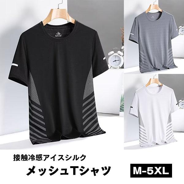 セール 即納 メッシュ Tシャツ メンズ 半袖 接触冷感 アイスシルク