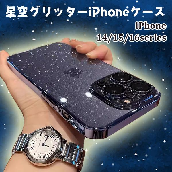 即納 iPhoneケース 14 15 16 ラメ キラキラ 星空 グリッター シンプル