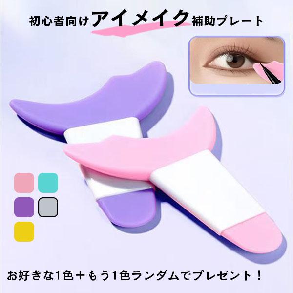 即納 マスカラガード アイメイク 補助プレート 多機能 マスカラ アイ