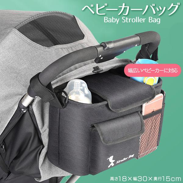 ベビーカーバッグ ドリンクホルダー 大容量 ベビーカー用バッグ 21新作モデル オーガナイザー 収納バッグ シンプル 小物入れ