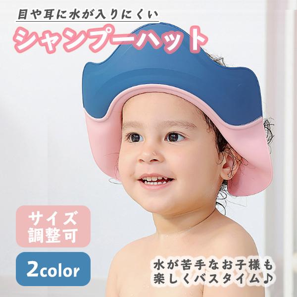 お得 シャンプーハット 子供 赤ちゃん ベビー バスグッズ シャワーキャップ シャンプーグッズ ワンタッチ装着 調整可能 バスタイム お風呂用品 Quran Unv Edu Sd