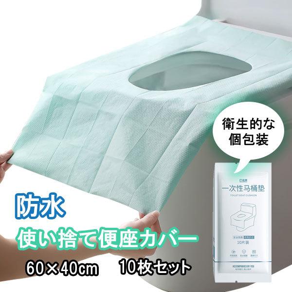 便座カバー 便座シート 使い捨て 10枚入り 防水 断熱 トイレシート トイレ クッション カバー 便座 カバー 不織布 海外旅行 公衆トイレ 旅行｜mirisemirai