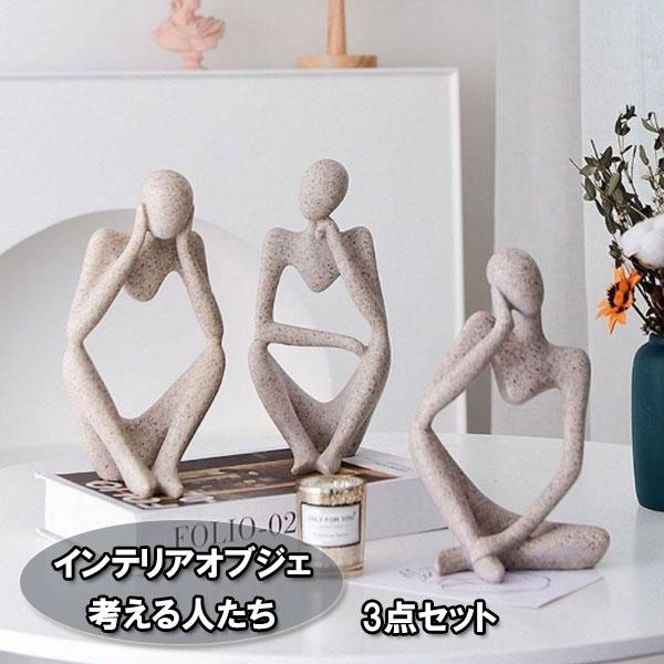 彫刻 オブジェ 3点セット アート おしゃれ 北欧風 インテリア 彫刻 オブジェ 3点セット アート おしゃれ 北欧風 インテリア