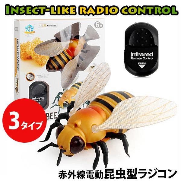 昆虫ラジコン ハチ& ハエ セット 即納】子供用 昆虫ラジコン ハエ てんとう虫 ハチ 電動