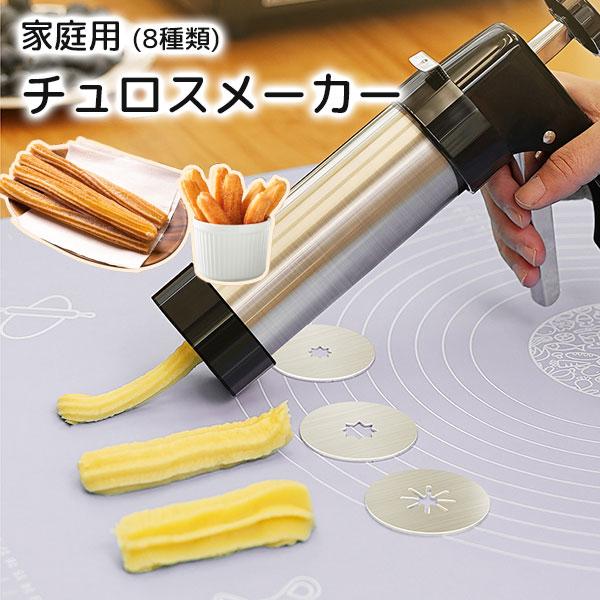 即納】家庭用 手動 チュロスメーカー 絞り型 クリーム絞り器 即納】家庭用 手動 チュロスメーカー 絞り型 クリーム絞り器