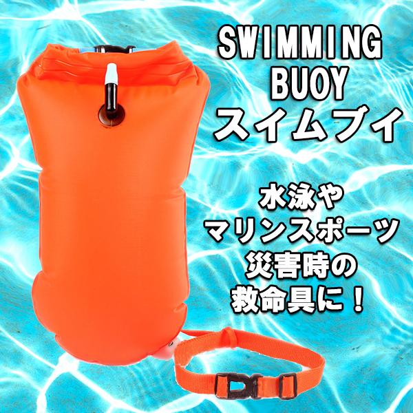 インフレータブルバッグ スイムブイ 浮き輪 マリンスポーツ 防水バッグ 水泳 防災｜mirisemirai