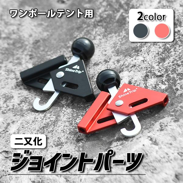 即納 ワンポールテント 二又化パーツ ポールジョイントパーツ