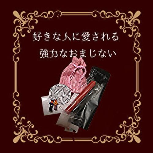 好きな人に愛されるおまじない Am B お守りのお店 みろく 通販 Yahoo ショッピング