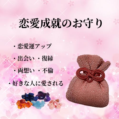恋愛成就の幸霊石 好きなお相手との恋愛成就 願望成就 恋愛運 開運