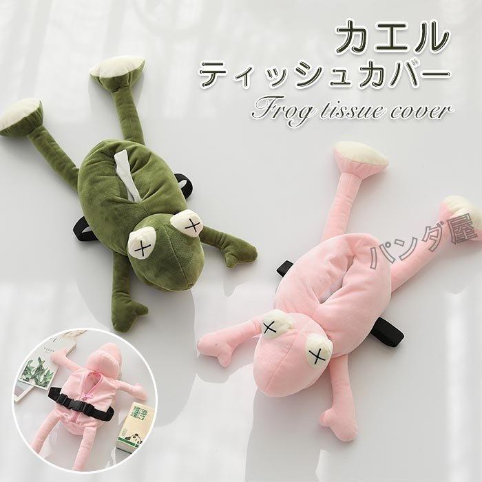 ティッシュカバー ぬいぐるみ かえる カエル 可愛い お洒落 車内用 ティッシュケース Pd58c 弥勒庵 通販 Yahoo ショッピング