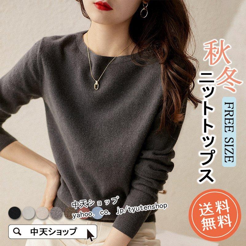 セーター レディース 秋冬 長袖トップス ニット 無地 インナーコーデ ゆったり 着痩せ 丸首 おしゃれ カジュアル 気質 おしゃれ 上品 エレガント お出かけ 通勤 品質一番の