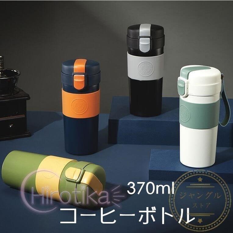 保存版 マグボトル 水筒 コーヒーボトル 父の日 母の日 ギフト レディース 370ml 通学 通園 保冷 保温 メンズ 直飲み ボトル 可愛い おしゃれ 魔法瓶 無地 プレゼント 水筒 カラー ブラック Www Fcc Com Br