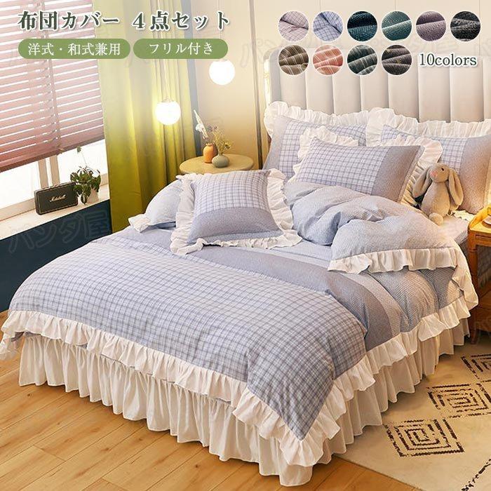 姫系 布団カバー ダブル 4点セット 寝具カバー セット 掛布団カバー 布団カバー おしゃれ 可愛い ベッドシーツ フリル付き ベッドスカート Pa86c 弥勒庵 通販 Yahoo ショッピング