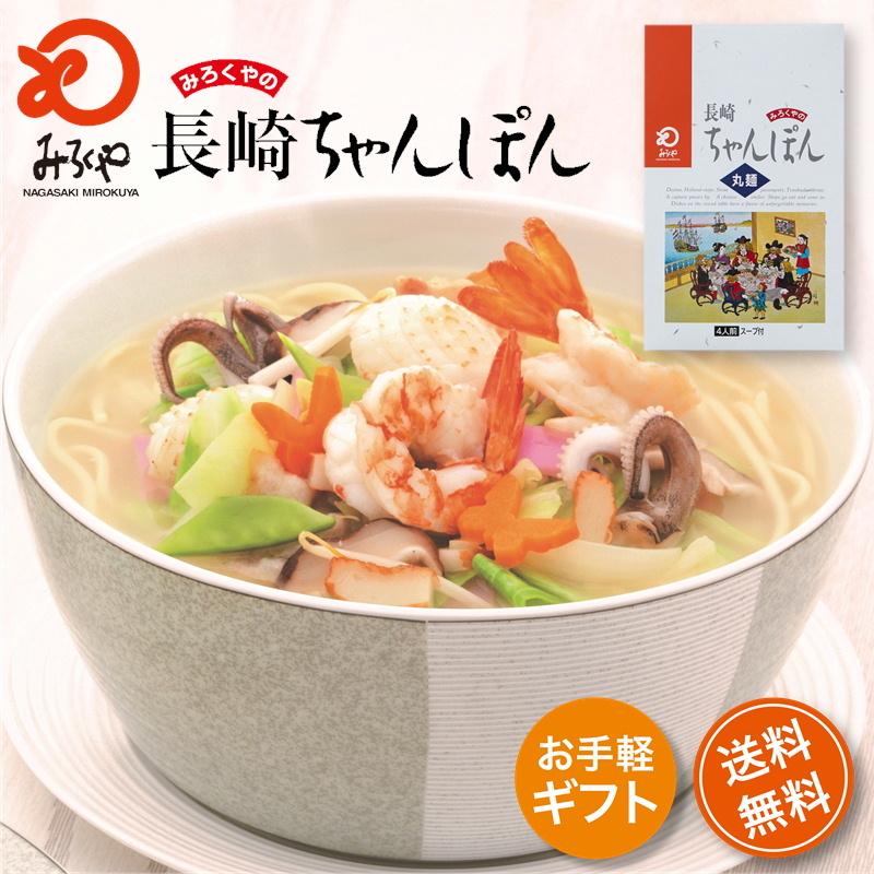 日本正規代理店品みろくや 長崎ちゃんぽん スープ付 麺100g×4袋 箱入り