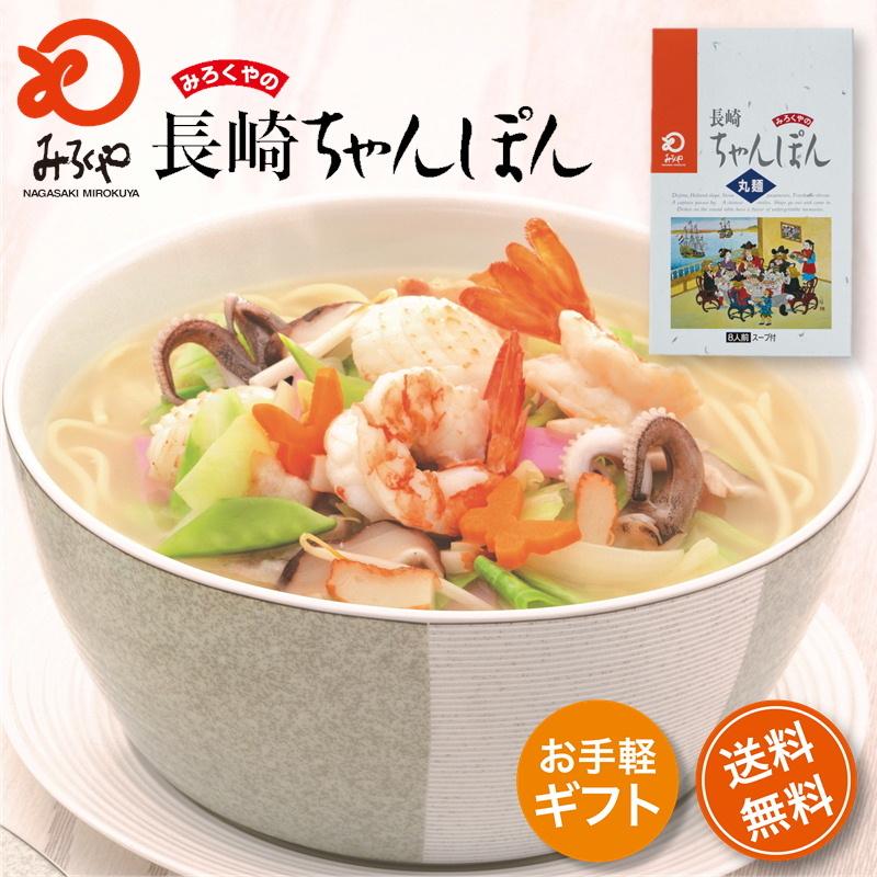 みろくや 長崎ちゃんぽん スープ付 麺100g×8袋 箱入り｜mirokuya3698