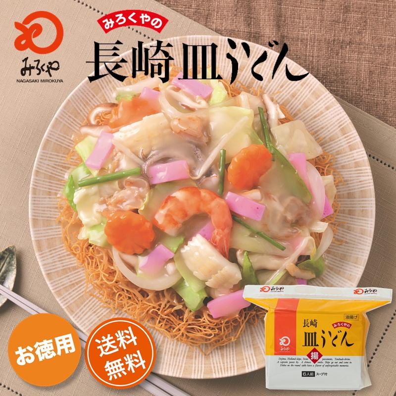 みろくや 長崎皿うどん スープ付 揚麺60g×６袋入り｜mirokuya3698