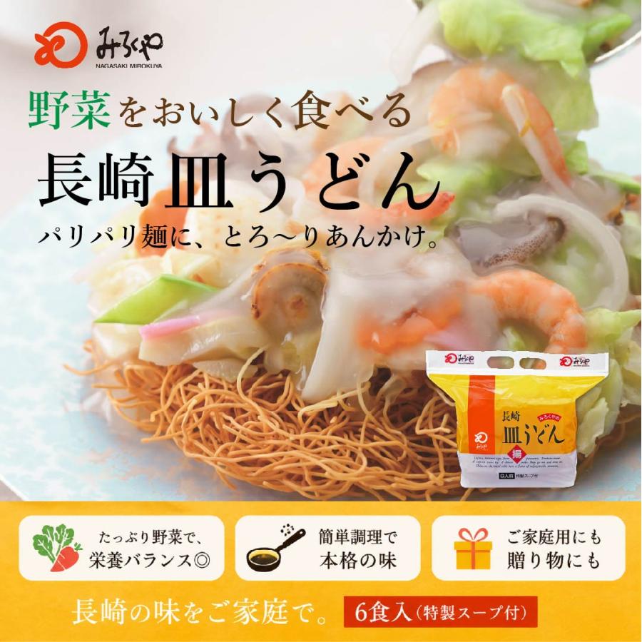 みろくや 本場長崎皿うどん 6食セット（揚麺・スープ付） 送料無料