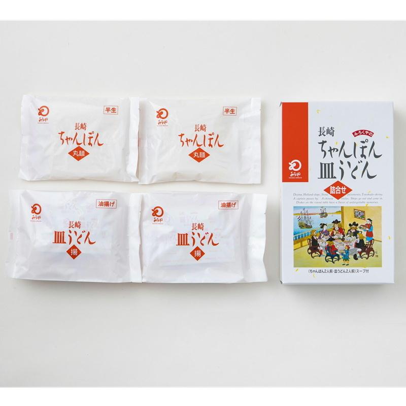 みろくや 長崎ちゃんぽん・皿うどん（揚麺）詰合せ各2人前箱入