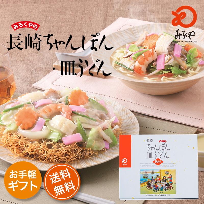 みろくや 長崎ちゃんぽん・皿うどん（揚麺）詰合せ各4人前箱入