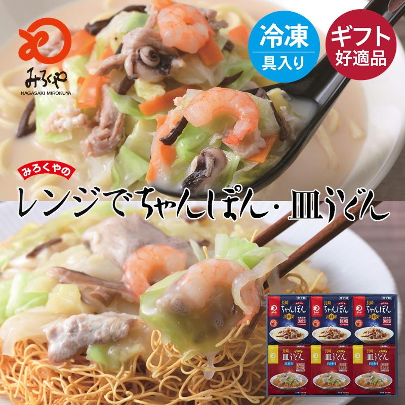 みろくや レンジでちゃんぽん・皿うどん　冷凍（麺・スープ・具材セット）各3食入り｜mirokuya3698