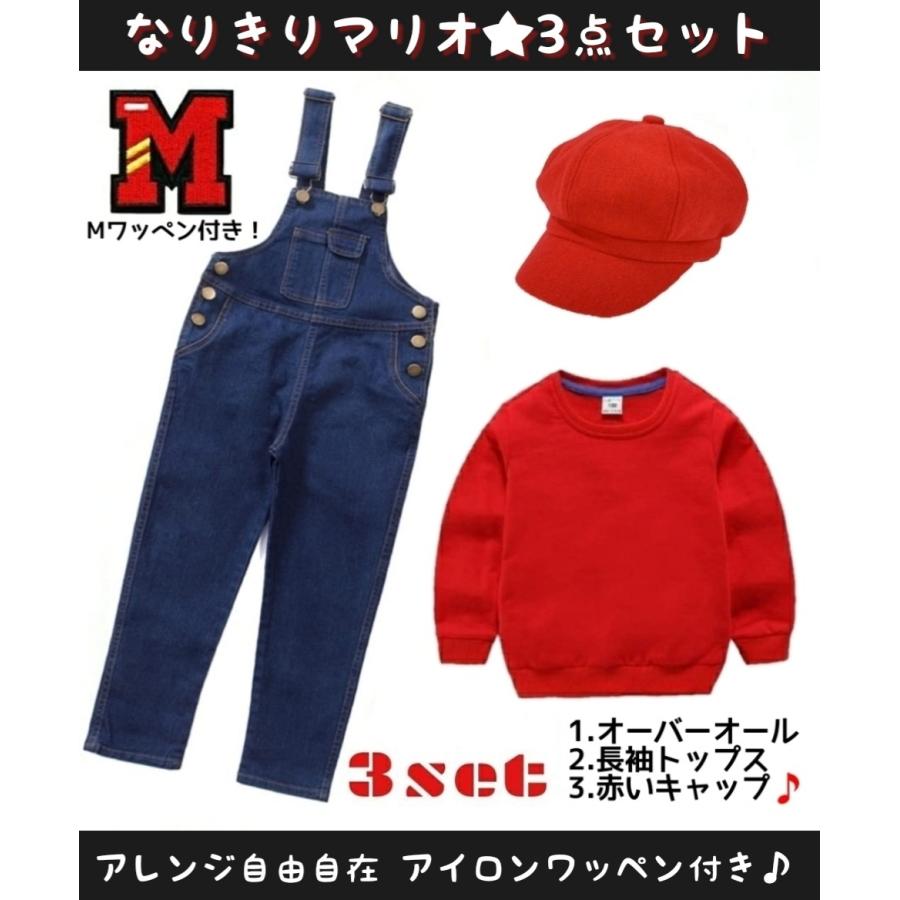 マリオ ルイージ ブラザーズ 子供用 コスプレ 子供服 セットアップ オーバーオール 可愛い キャラクター ハロウィン 男女兼用 嬉しい3点SET  :Mario-setup-3:MiRoMa Yahoo!ショップ - 通販 - Yahoo!ショッピング