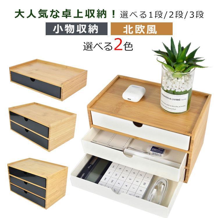 3段 竹製 卓上収納 引き出し 小物入れ 収納ボックス 卓上チェスト 机上