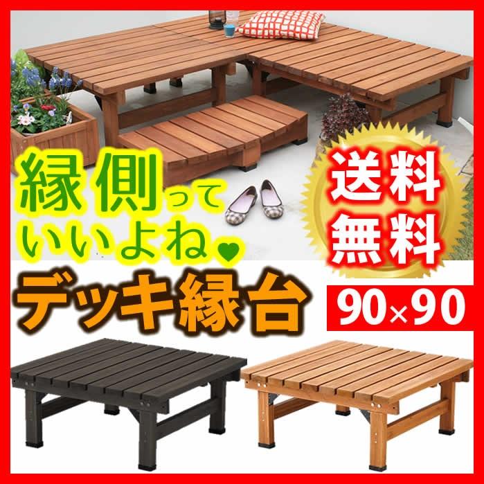 ウッドデッキ 縁側 縁台 幅90 奥行90 高さ40 Sst Dec 9090 Sst Dec 9090 鏡 全身鏡 販売 石原家具 通販 Yahoo ショッピング