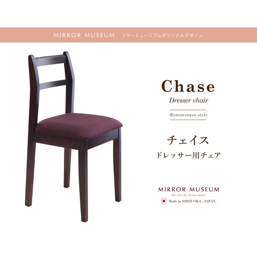 ドレッサー【椅子は別売りです】 ドレッサーの椅子買い替え交換用 鏡台はそのままチェアーのみ