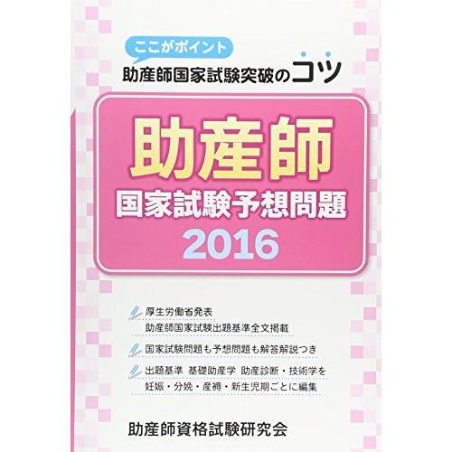 超激安 助産師国家試験予想問題 16 ここがポイント助産師国家試験突破のコツ 値引きする Studiostodulky Cz